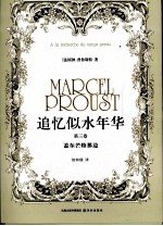 追忆似水年华 第3卷 盖尔芒特那边