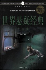 世界悬疑经典大全集 超值白金版