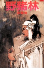 野猪林