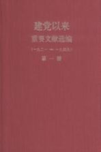 建党以来重要文献选编（一九二一-一九四九） 第1册