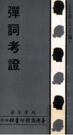 弹词考证