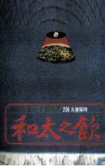 饮之太和 叶维廉文学论文二集