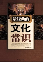 最经典的文化常识