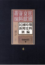 民国时期新闻史料汇编 第6册