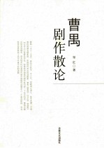 曹禺剧作散论