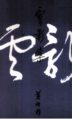 云影集