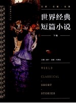 世界经典短篇小说 下