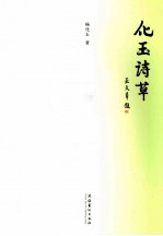 化玉诗草