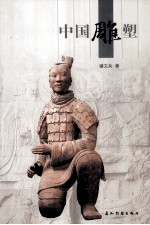 中国雕塑