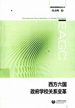 西方六国政府 学校关系变革