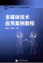 多媒体技术应用案例教程