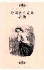 外国散文百篇必读