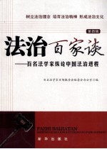 法治百家谈 百名法学家纵论中国法治进程