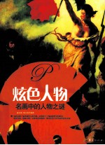 炫色人物 名画中的人物之谜