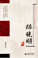 当代文学与文化批评书系 陈晓明卷