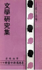 文学研究集