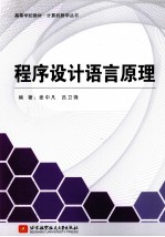 程序设计语言原理