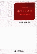 中国公司治理 理论与实证分析