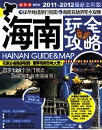 海南玩全攻略 2011-2012最新全彩版 激新版