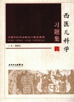 西医儿科学习题集