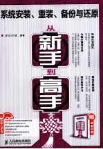 系统安装、重装、备份与还原从新手到高手