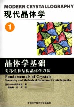 现代晶体学 第1卷 晶体学基础 对称性和结构晶体学方法