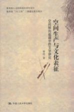 空间生产与文化表征 空间转向视阈中的文学研究