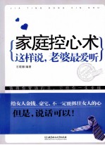 家庭控心术 这样说，老婆最爱听
