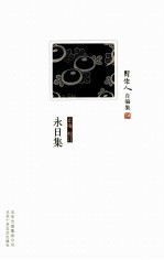 永日集