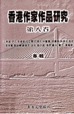香港作家作品研究 第8卷