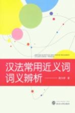 汉法常用近义词词义辨析