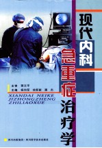 现代内科急重症治疗学