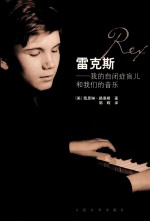 雷克斯 我的自闭症盲儿和我们的音乐