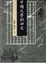 中国文学批评史 下