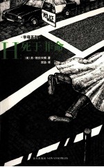 字母系列 H：死于非命