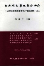 《近世文学国际学术研讨会论文集》之二 金元明文学之整合研究