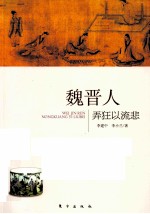 魏晋人 弄狂以流悲