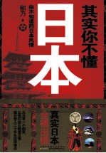 其实你不懂日本 你不知道的日本风情