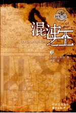 时光之轮 6 混沌之王 上