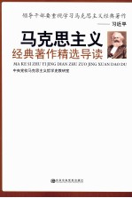 马克思主义经典著作精选导读