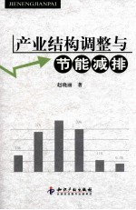 产业结构调整与节能减排