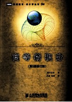 高等微积分 第3版修订版