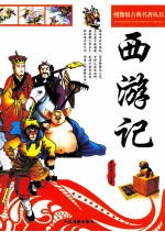 西游记