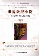 世界微型小说名家名作百年经典 第8卷