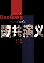 国共演义 第2卷 第3册