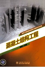 混凝土结构工程