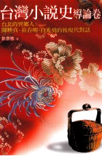 台湾小说史导论卷