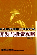 商业银行结构化理财产品开发与投资攻略