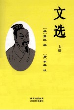 文选 上
