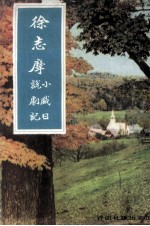 徐志摩小说 戏剧 与日记